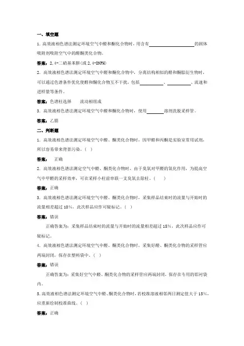 环境监测人员持证上岗考核试题及答案空气和废气醛酮类化合物的测定