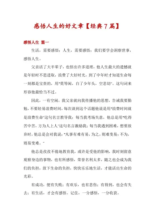 感悟人生的好文章【经典7篇】