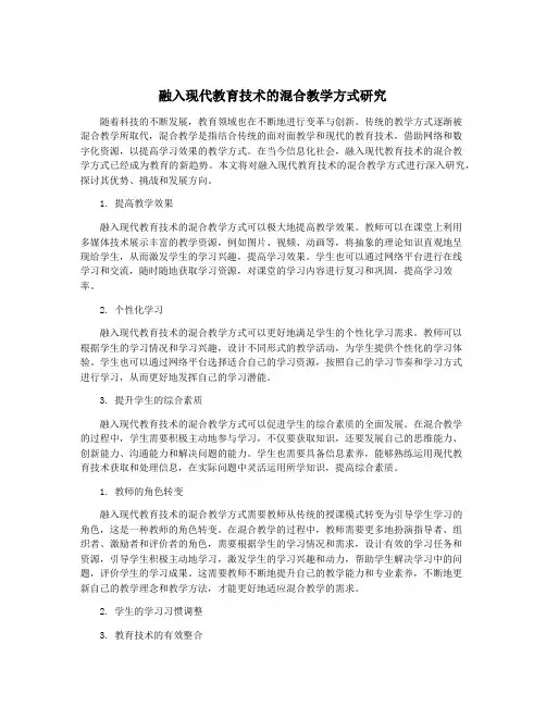 融入现代教育技术的混合教学方式研究
