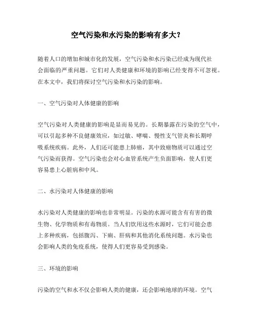 空气污染和水污染的影响有多大？