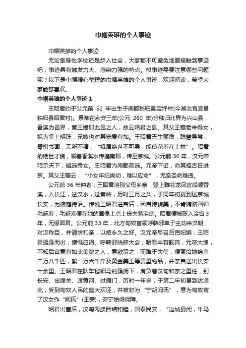 巾帼英雄的个人事迹