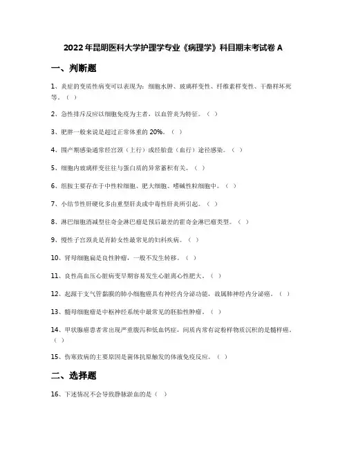2022年昆明医科大学护理学专业《病理学》科目期末考试卷A