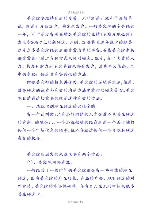 【美容院客户维护】 专家教你识别美容院潜在顾客