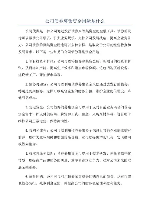 公司债券募集资金用途是什么