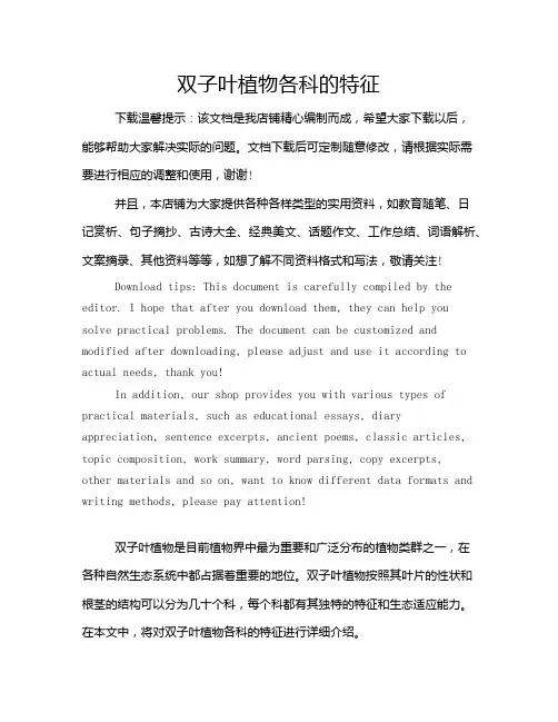 双子叶植物各科的特征