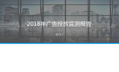 2018年中国广告投放监测报告：平面监测、网络监测、户外广告监测、电视广告监测、电台广告监测