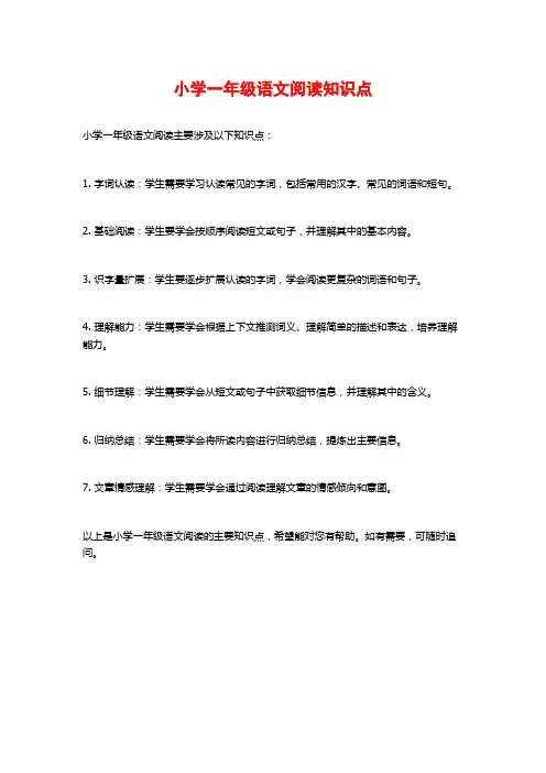 小学一年级语文阅读知识点