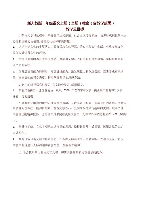(完整)(2019新版)统编部编版小学一年级上册语文全册教学设计【名师版】,推荐文档