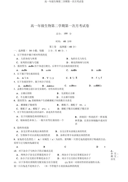 高一年级生物第二学期第一次月考试卷