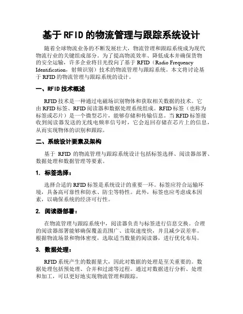 基于RFID的物流管理与跟踪系统设计
