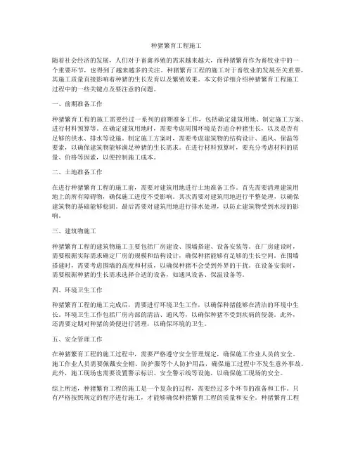 种猪繁育工程施工