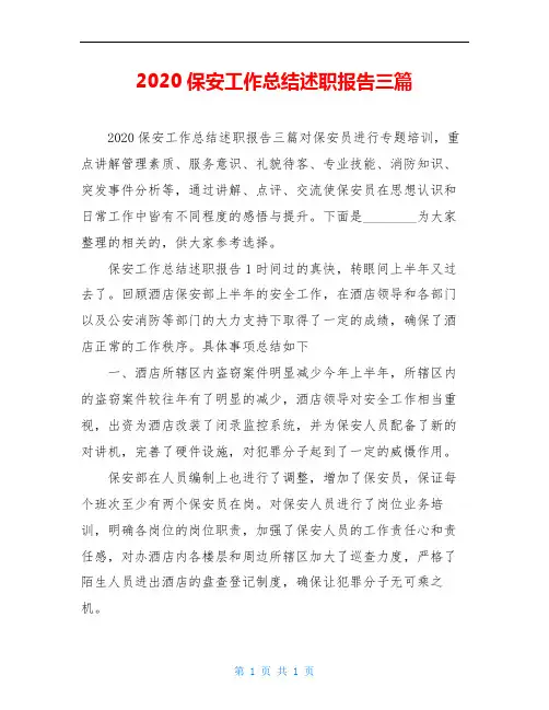 2020保安工作总结述职报告三篇