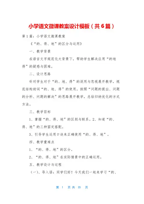 小学语文微课教案设计模板(共6篇)