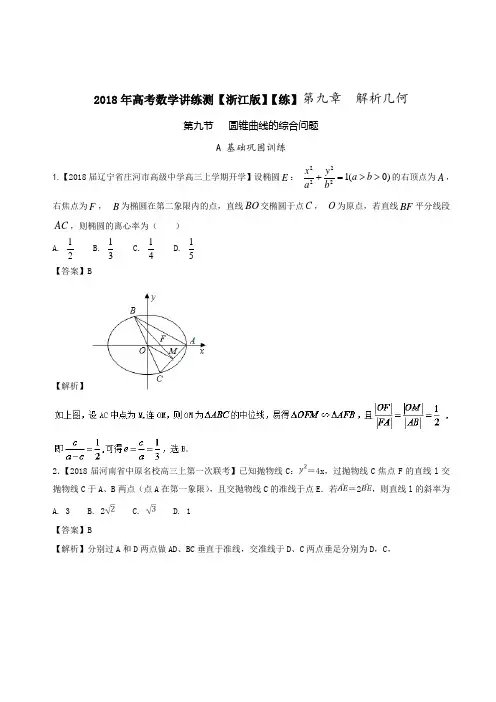 专题9-9 圆锥曲线的综合问题练-2018年高考数学一轮复