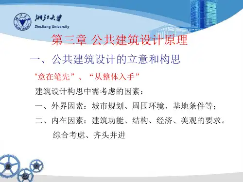 公共建筑设计原理