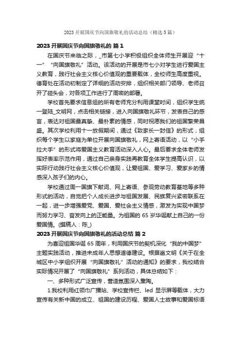 2023开展国庆节向国旗敬礼的活动总结（精选5篇）