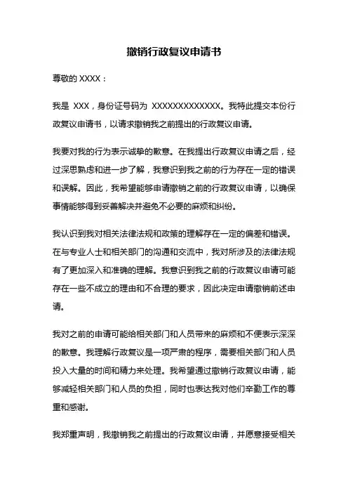 撤销行政复议申请书