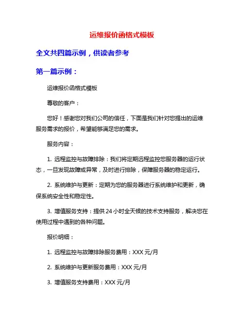 运维报价函格式模板