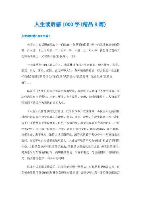 人生读后感1000字(精品8篇)