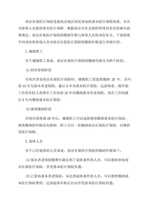 南京社保医疗保险要交多少年