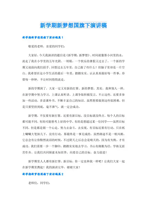 新学期新梦想国旗下演讲稿_1.doc