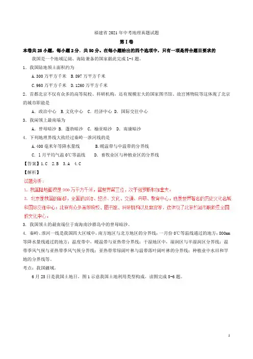 福建省2021年中考地理真题试题(含解析)