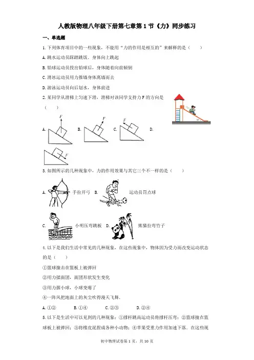 人教版八年级物理下册7.1力    练习及答案