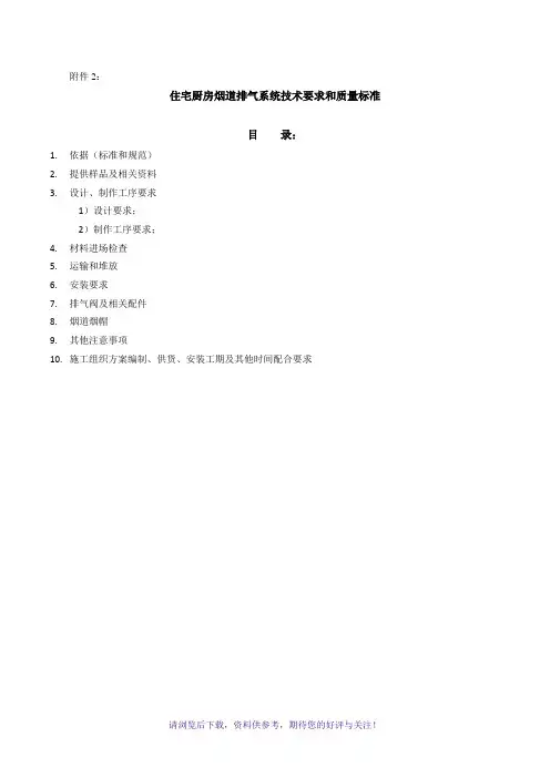 住宅厨房烟道排气系统技术标准与质量要求