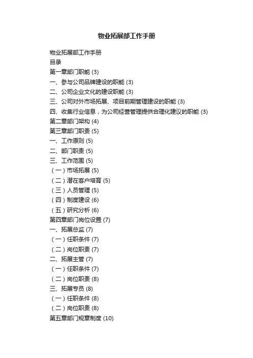物业拓展部工作手册