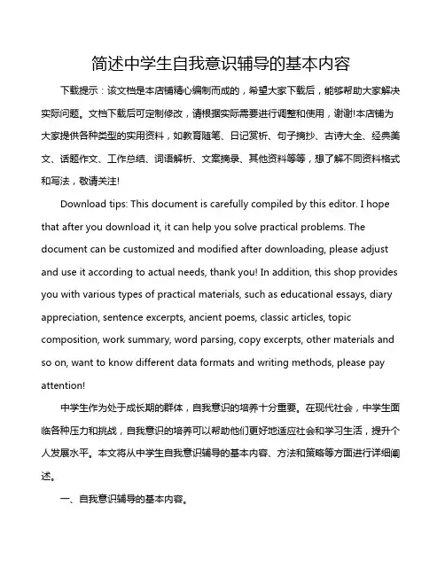 简述中学生自我意识辅导的基本内容