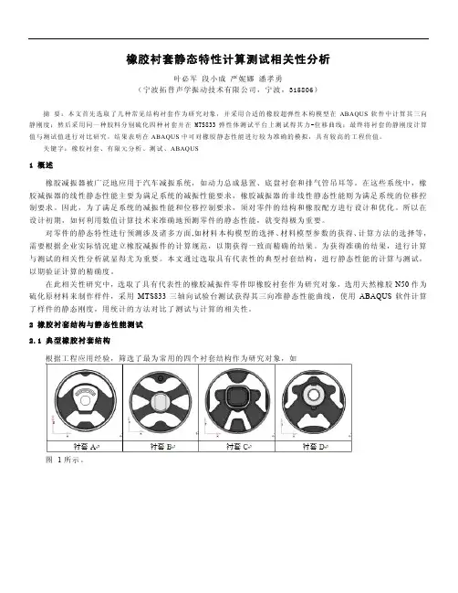 橡胶衬套静态特性计算测试相关性分析(final)