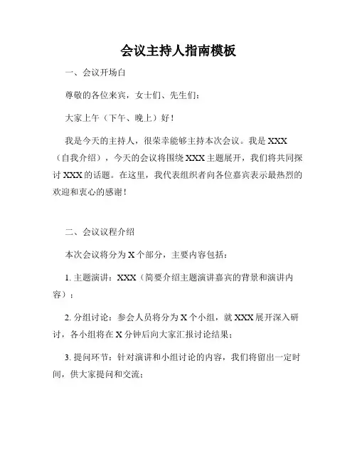 会议主持人指南模板