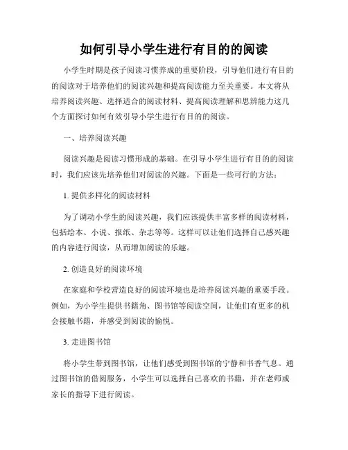 如何引导小学生进行有目的的阅读