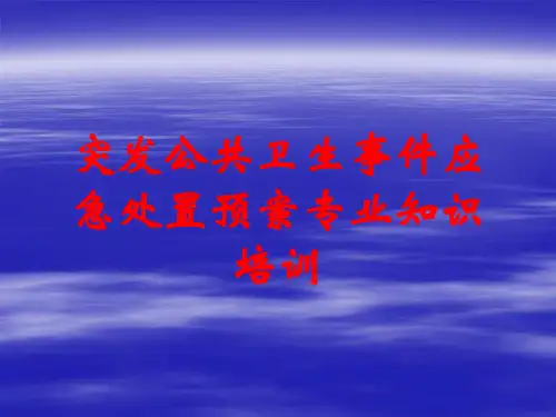 突发公共卫生事件应急处置预案专业知识培训
