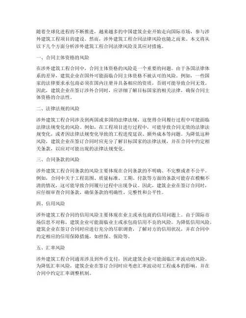 涉外建筑工程合同法律风险