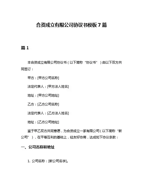 合资成立有限公司协议书模板7篇