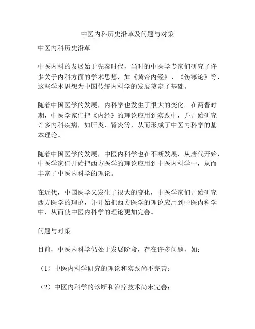 中医内科历史沿革及问题与对策