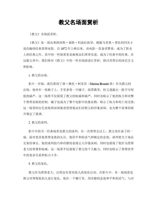教父名场面赏析