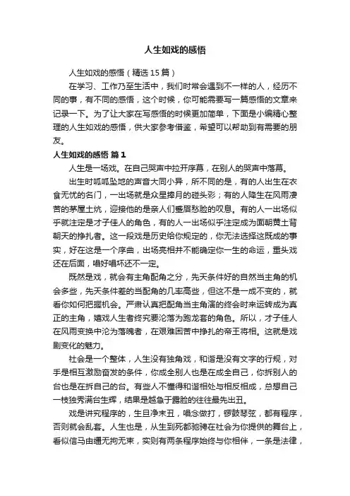 人生如戏的感悟（精选15篇）
