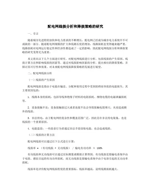 配电网线损分析和降损策略的研究