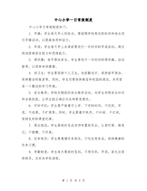 中心小学一日常规制度(三篇)