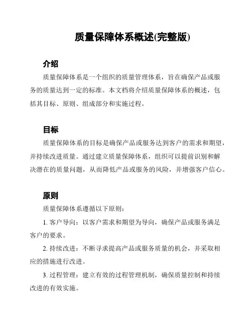 质量保障体系概述(完整版)