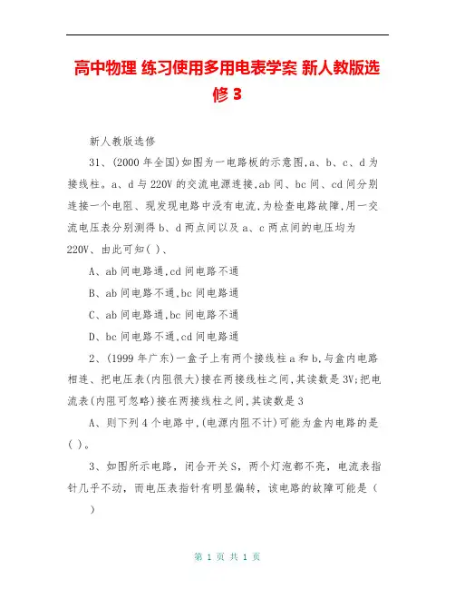 高中物理 练习使用多用电表学案 新人教版选修3