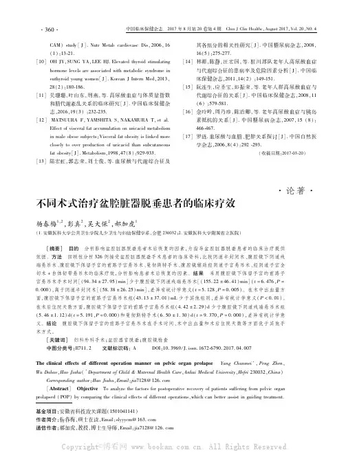 不同术式治疗盆腔脏器脱垂患者的临床疗效