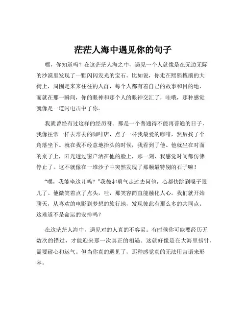 茫茫人海中遇见你的句子