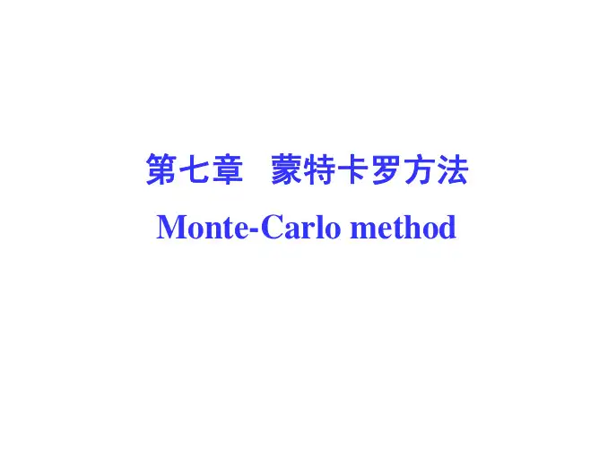 第七章 蒙特卡罗方法.