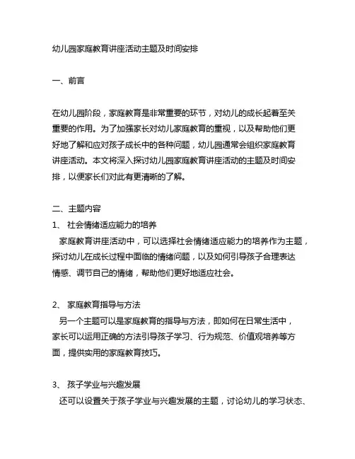 幼儿园家庭教育讲座活动主题及时间安排