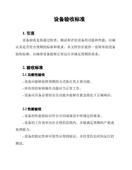 设备验收标准