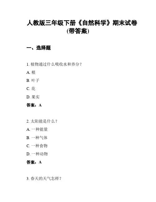 人教版三年级下册《自然科学》期末试卷(带答案)