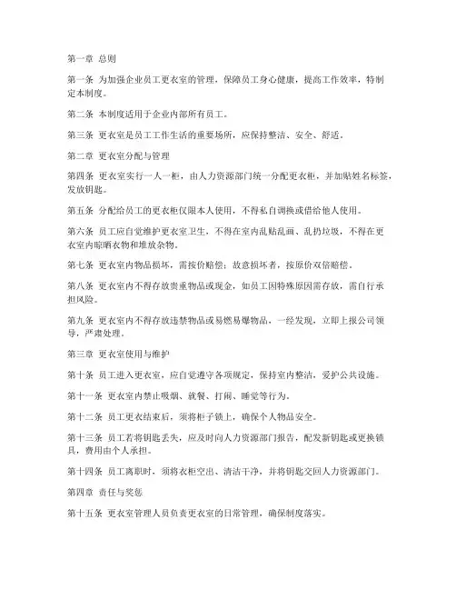 企业员工更衣室管理制度